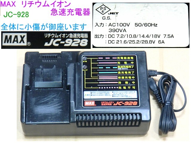 MAX,リチウムイオン急速充電器,JC-928/DC7.2V～28.8Vまで対応（７種類に対応）動作問題無し、離島地域への発送はお取り扱いしておりません_画像1