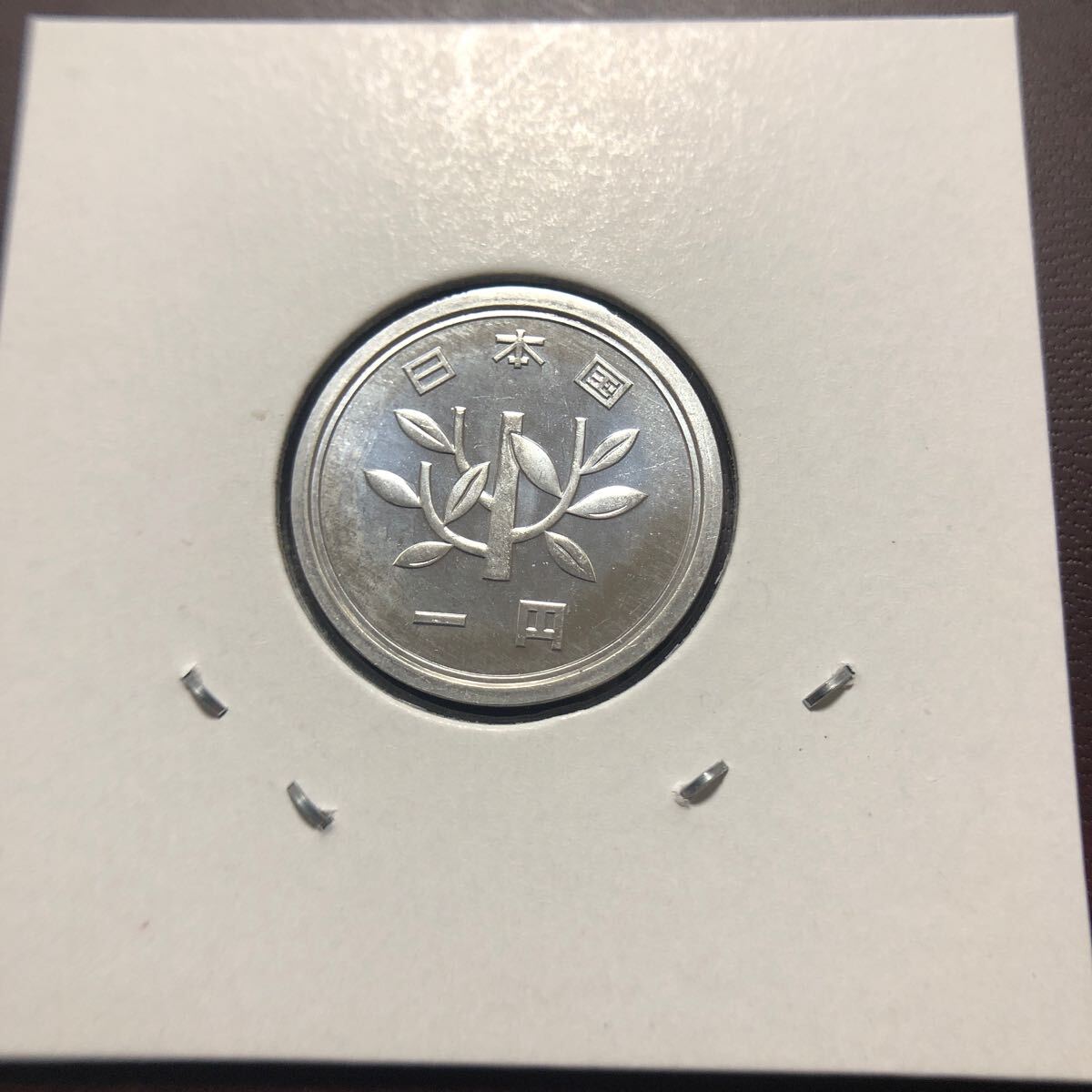 1円硬貨 昭和59年 セット出しの画像2