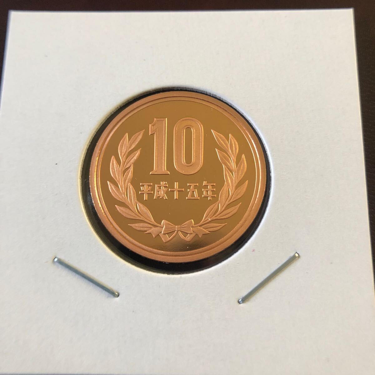 10円プルーフ硬貨 平成15年 セット出しの画像1