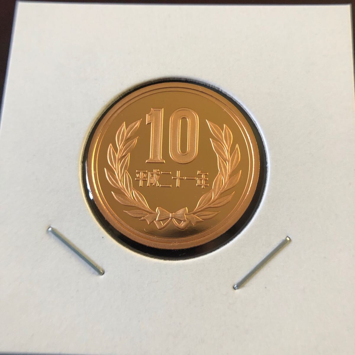 10円プルーフ硬貨 平成21年 セット出しの画像1