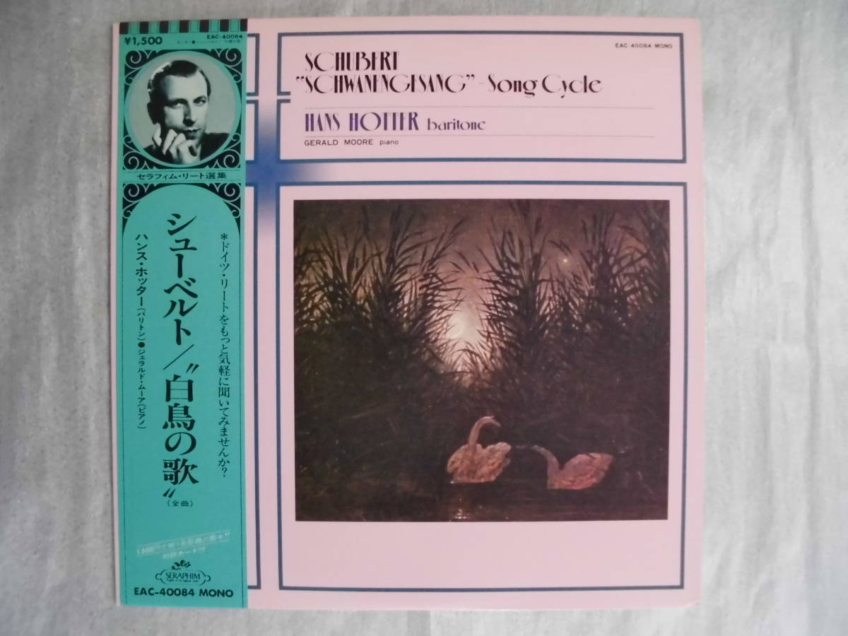 良盤屋 C-1177◆LP◆ ハンス・ホッター（バリトン) ☆シューベルト＝白鳥の歌（全曲）　ジェラルド・ムーア（ピアノ）送料480_画像1