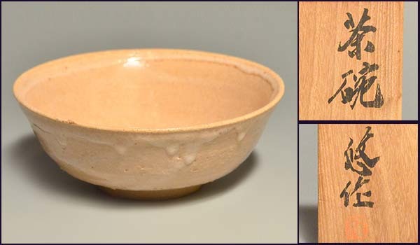 近藤悠三(作) 茶碗 共箱 茶道具 人間国宝 a1436 | sweatreno.com
