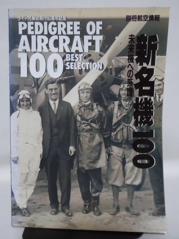 別冊航空情報 新名機100 未来への系譜 ライト兄弟初飛行90周年記念 酣燈社 1994年発行[2]D1121_画像1