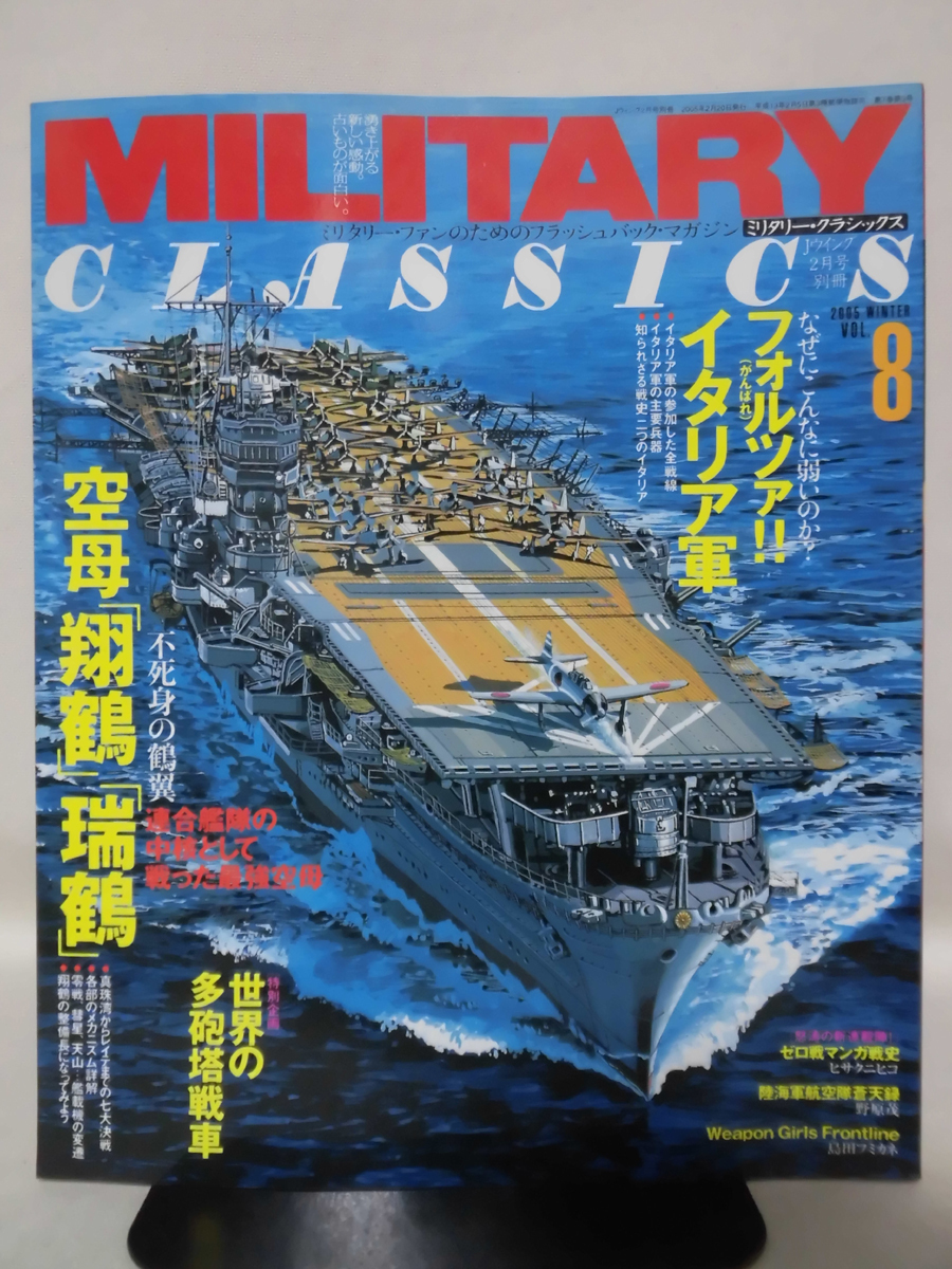 ミリタリー・クラシックスNo.08 2005年冬号 空母「翔鶴」「瑞鶴」/フォルツァ!!イタリア軍[1]A4970の画像1