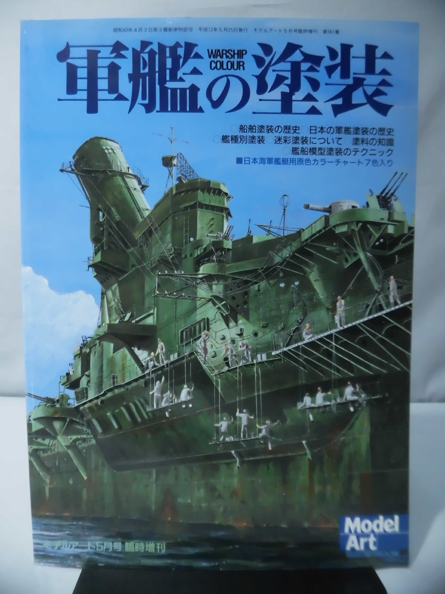 モデルアート臨時増刊第561集 平成12年5月号増刊 軍艦の塗装[1]A5038の画像1