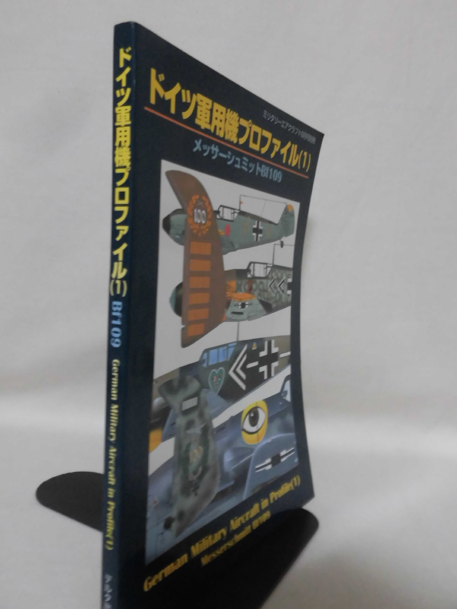 ミリタリーエアクラフト1998年9月号別冊 ドイツ軍用機プロファイル〈1〉 メッサーシュミットBf109[2]A5077_画像2