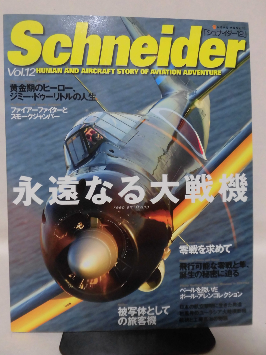 Schnider シュナイダー vol.12 永遠なる大戦機 零戦を求めて ネコ・パブリッシング 2004年12発行[1]B2136_画像1