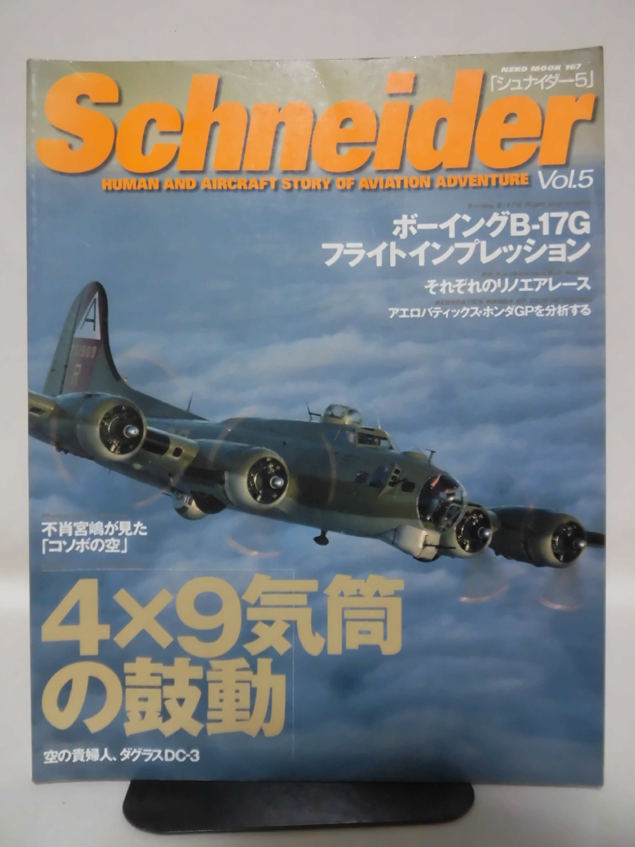 Schnider シュナイダー vol.5 ボーイングB-17G フライトプレッション ネコ・パブリッシング 2000年12発行 [1]B2132_画像1