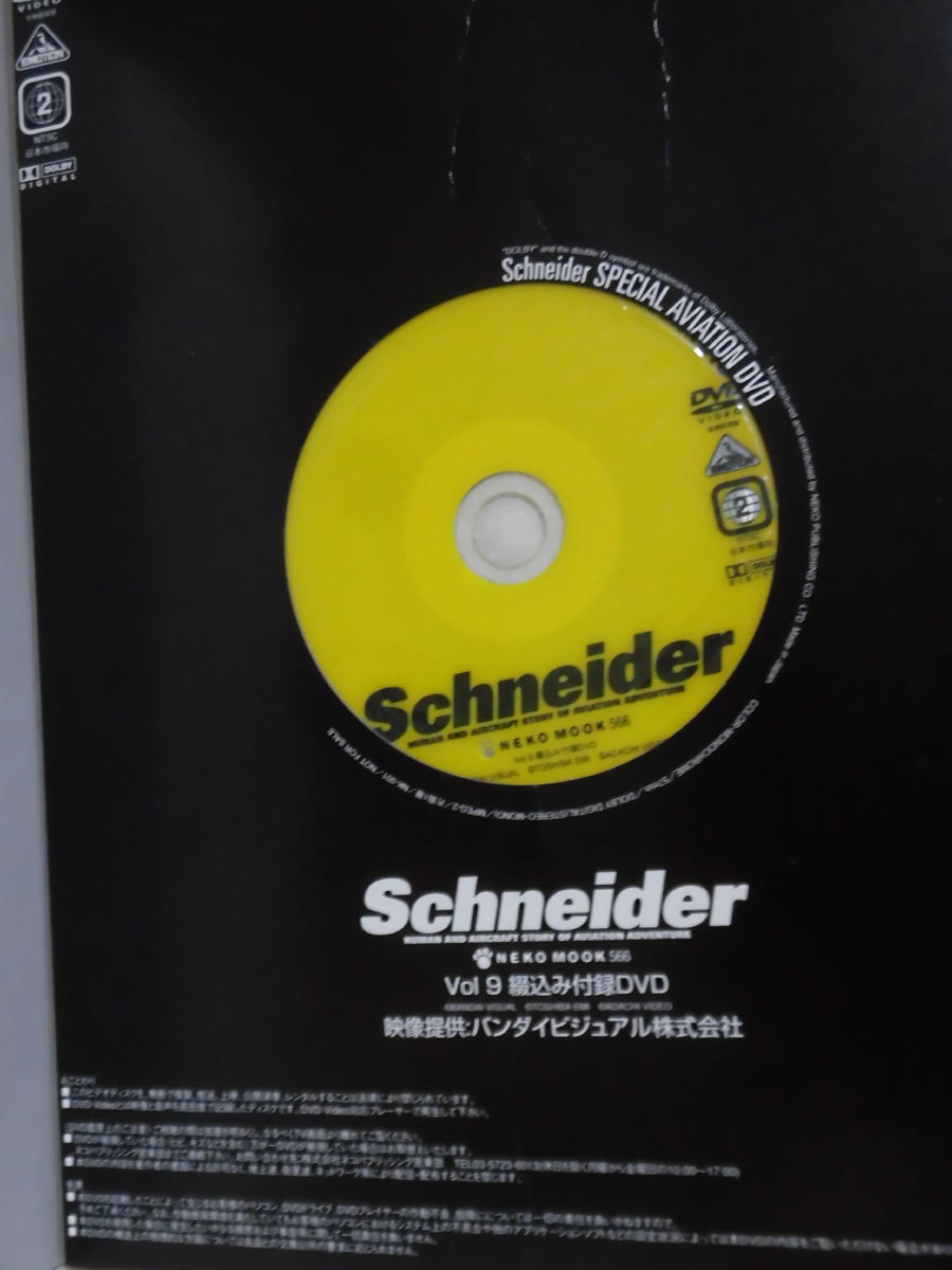 Schnider シュナイダー vol.9 空を切り取る 航空カメラマン ネコ・パブリッシング 2003年8発行 ※付録DVD未開封 [2]B2134_画像2