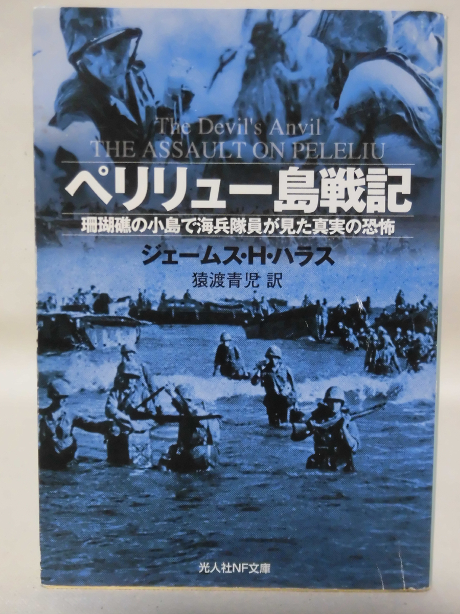 【P】光人社NF文庫 N-638 ペリリュー島戦記 珊瑚礁の小島で海兵隊員が見た真実の恐怖 ジェームス・H・ハラス 2010年発行[1]E0469_画像1