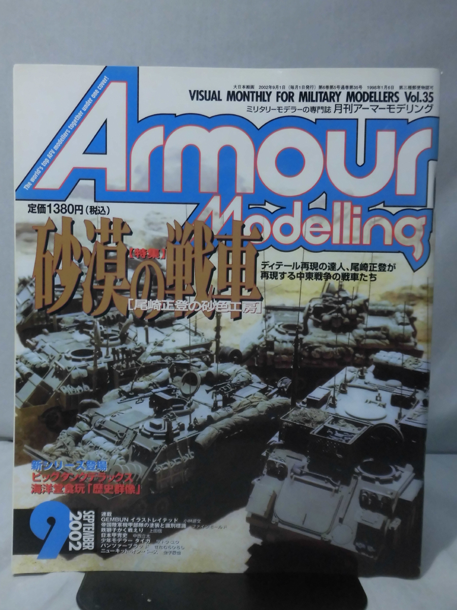 アーマーモデリング No.035 2002年9月号 特集 砂漠の戦車　尾崎正登の砂色工房[1]A5104_画像1