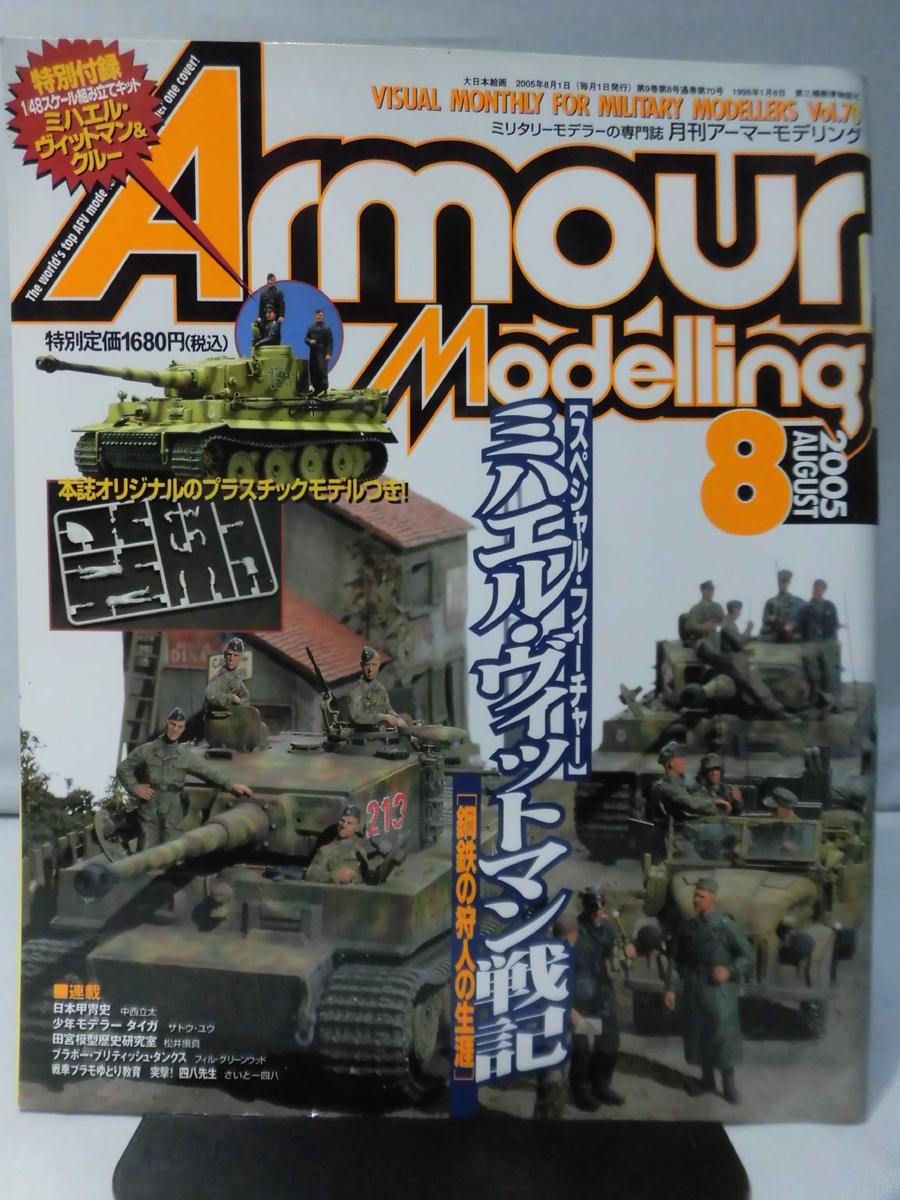 アーマーモデリング No.070 2005年8月号 特集 ミハエル・ヴィットマン戦記 ※付録なし[1]A5103_画像1