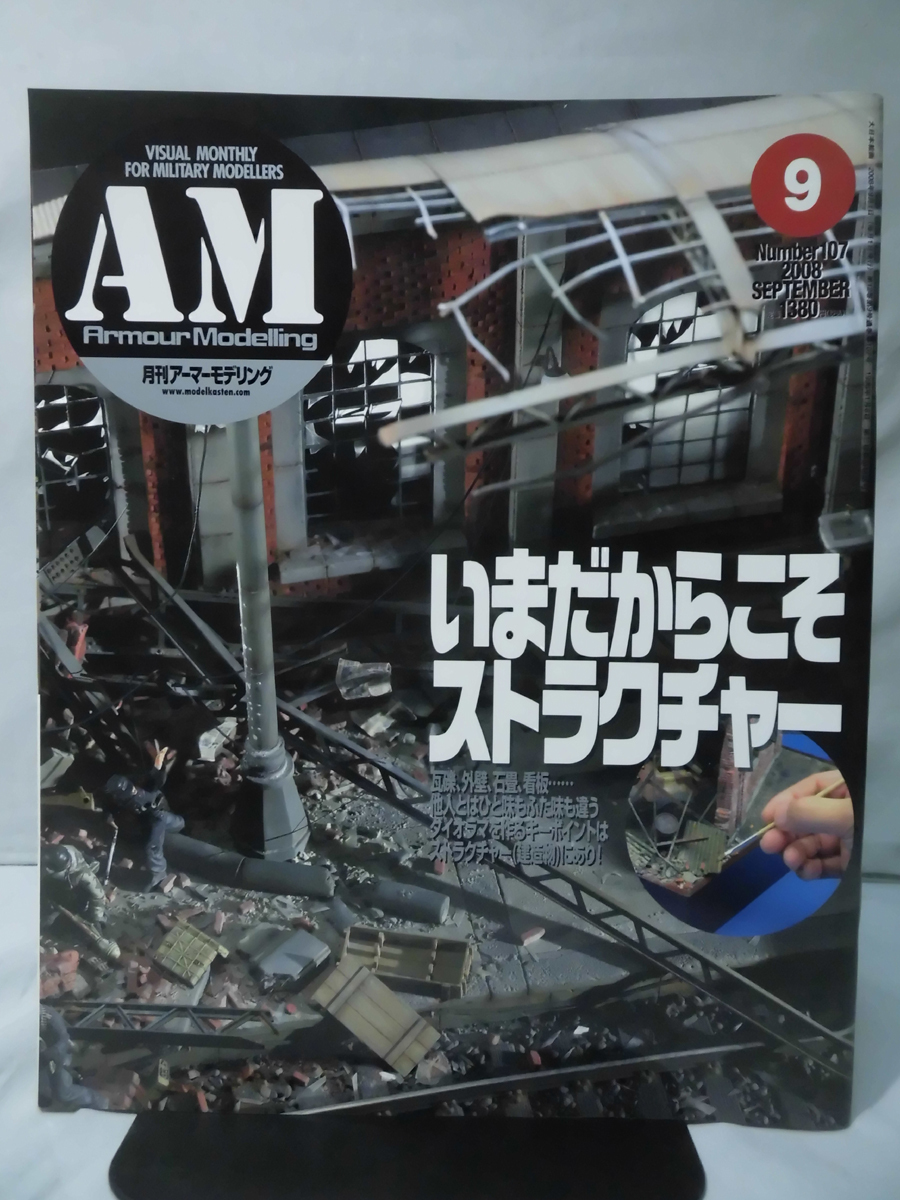 アーマーモデリング No.107 2008年9月号 特集 いまだからこそストラクチャー[1]A5100_画像1