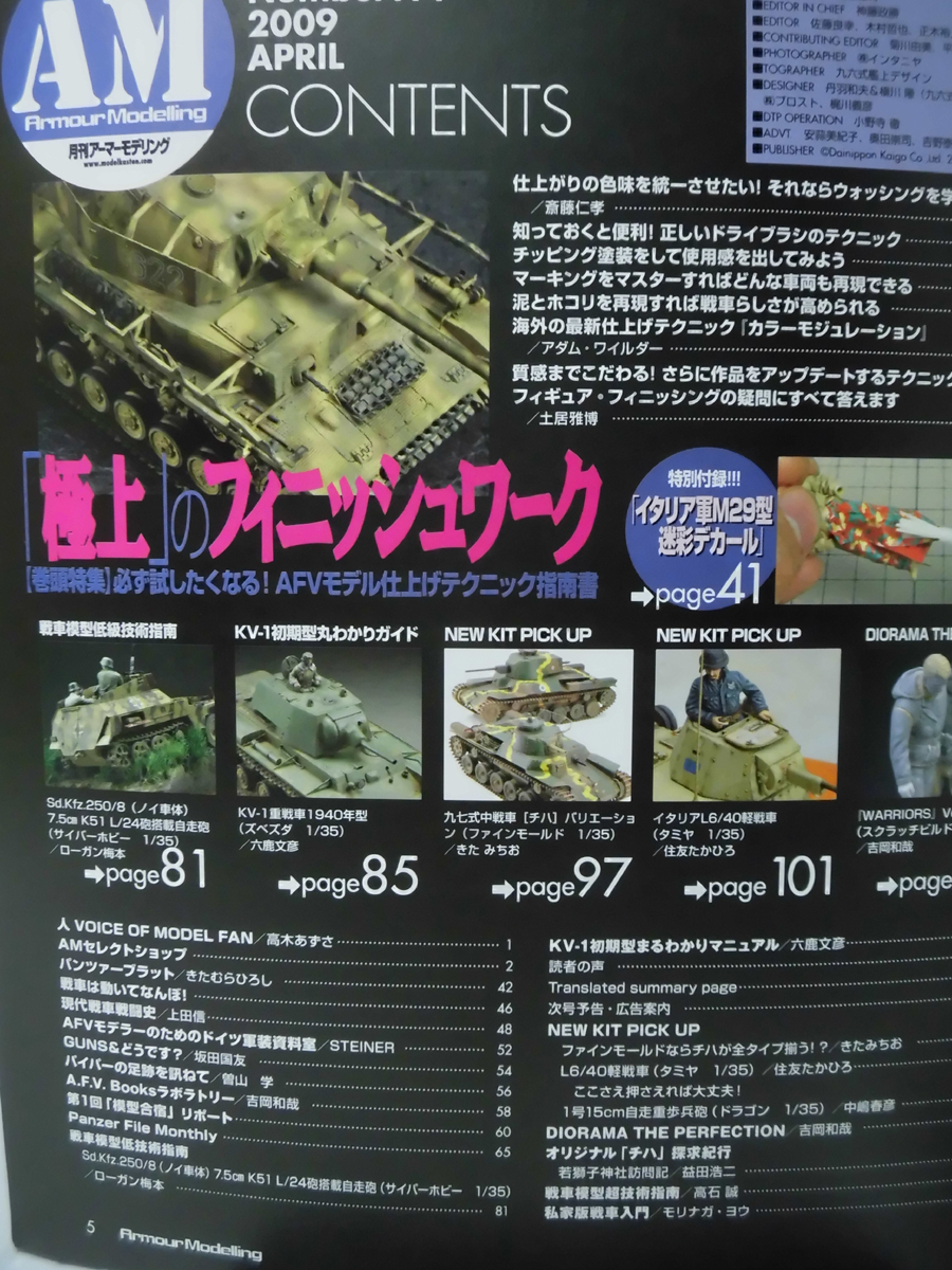 アーマーモデリング No.114 2009年4月号 特集 「極上」のフィニッシュワーク 特別付録 デカール付き[1]A5101_画像2