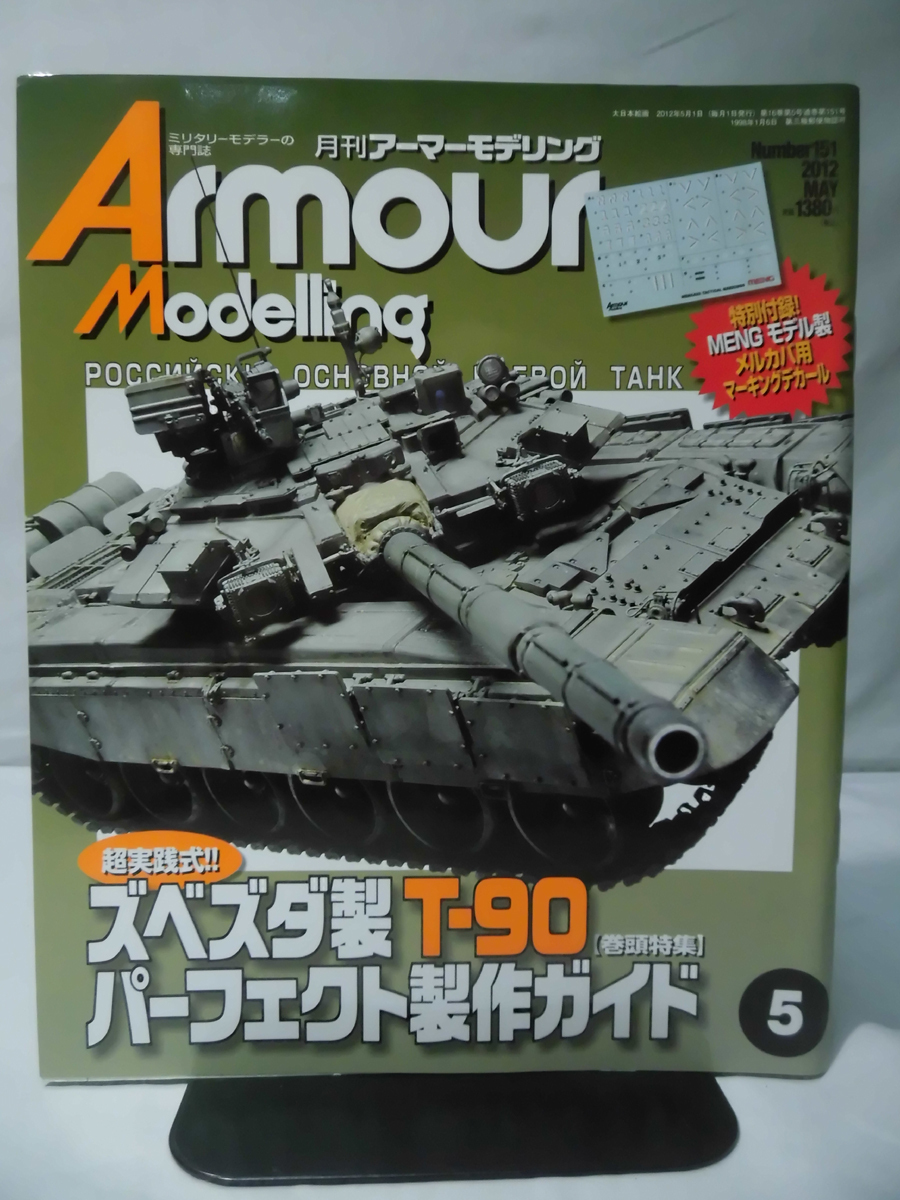 アーマーモデリング No.151 2012年5月号 特集 ズベズダ製T-90パーフェクト製作ガイド 特別付録 デカール付き[1]A5102_画像1