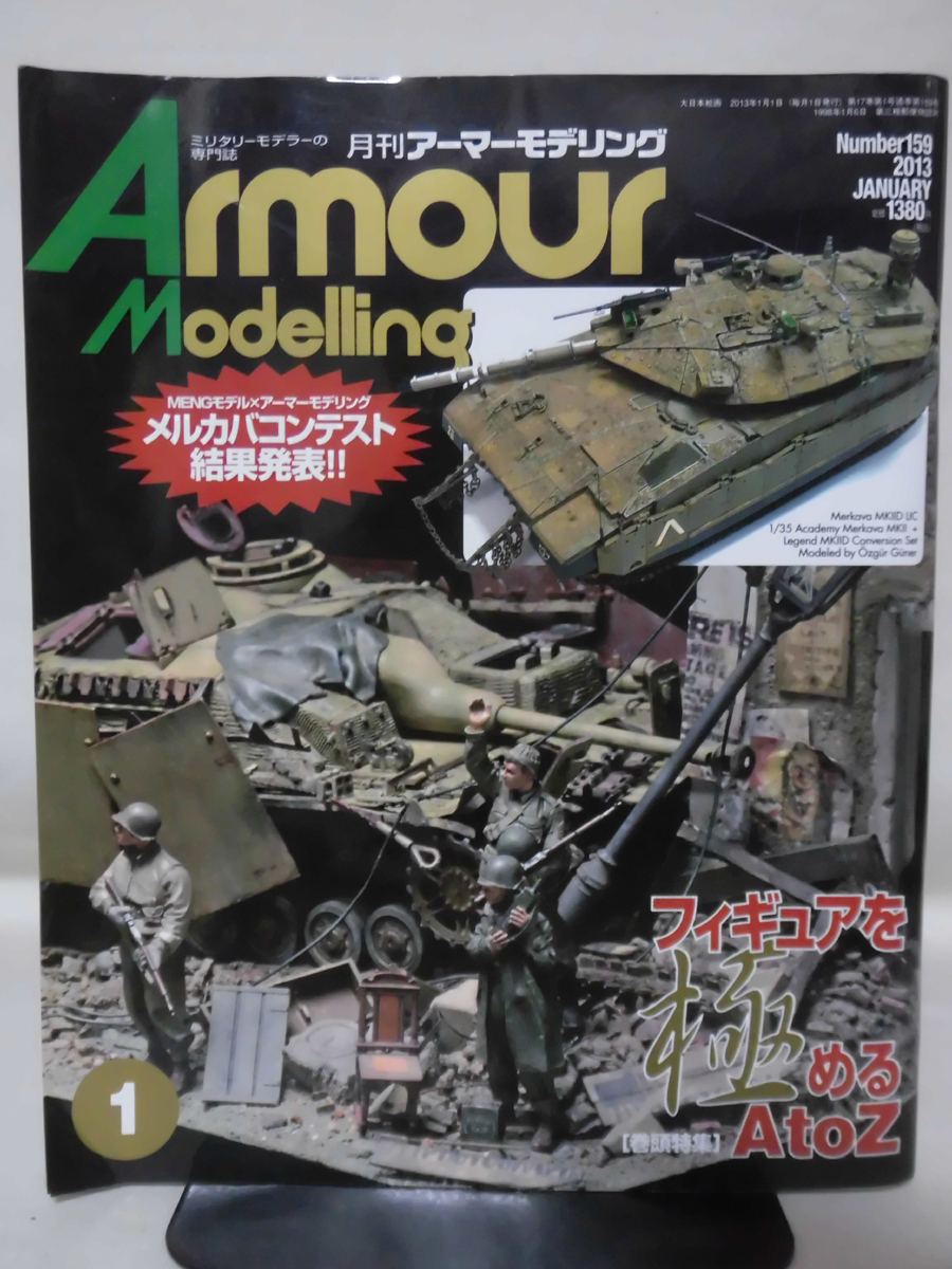 アーマーモデリング No.159 2013年1月号 特集 フィギュアを極める AtoZ[1]A5111_画像1