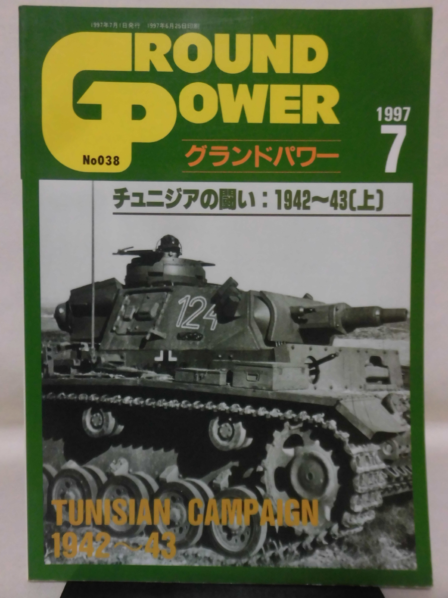 グランドパワー No.038 1997年7月号 特集 チュニジアの戦い：1942～43 上[1]A5124_画像1