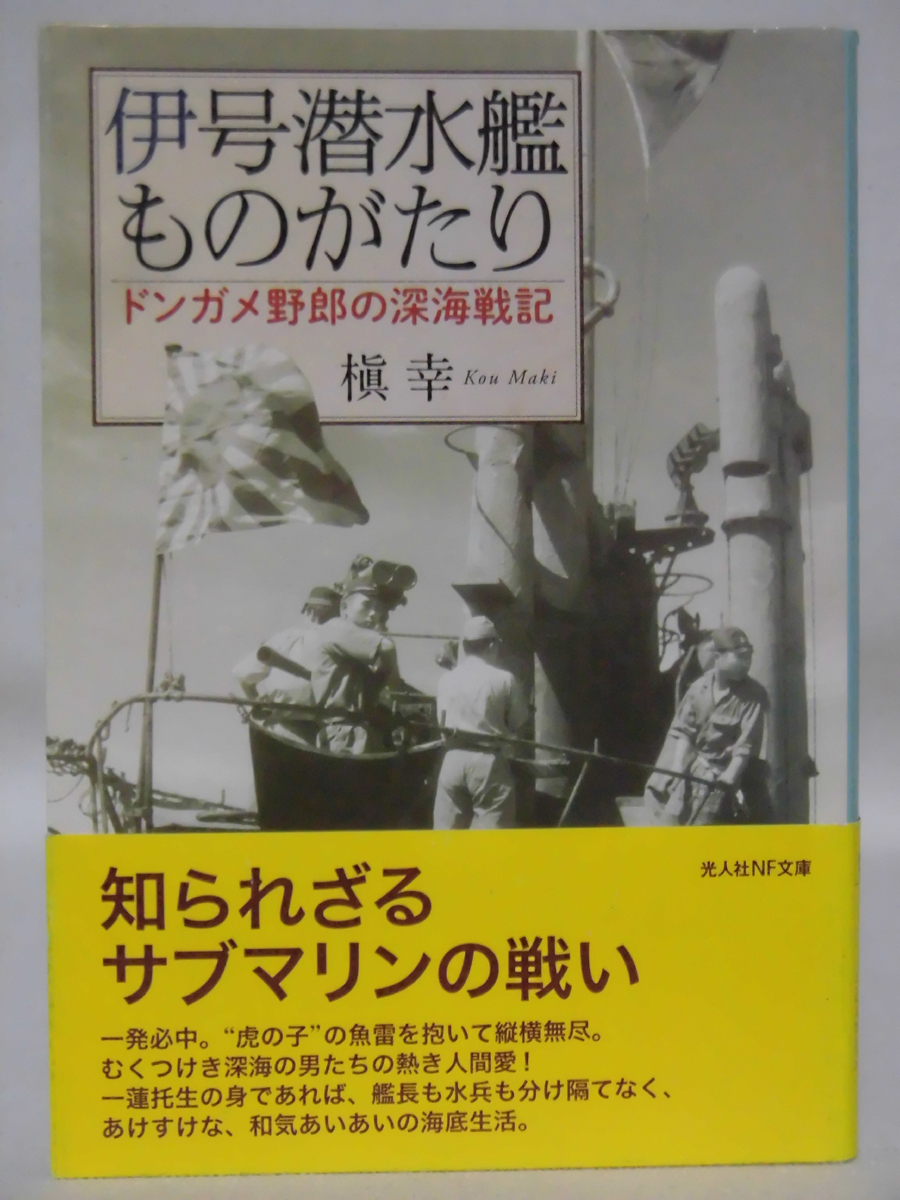 光人社NF文庫 N-829 伊号潜水艦ものがたり どんがめ野郎の深海戦記 槇幸 2014年発行[1]E0465_画像1