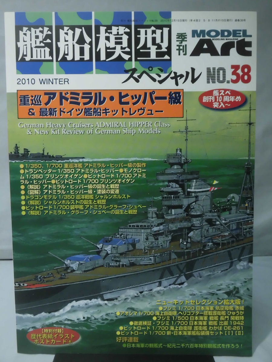 艦船模型スペシャル No.38 2010年冬号 特集 重巡アドミラル・ヒッパー級＆最新ドイツ艦船キットレヴュー[1]B2195_画像1