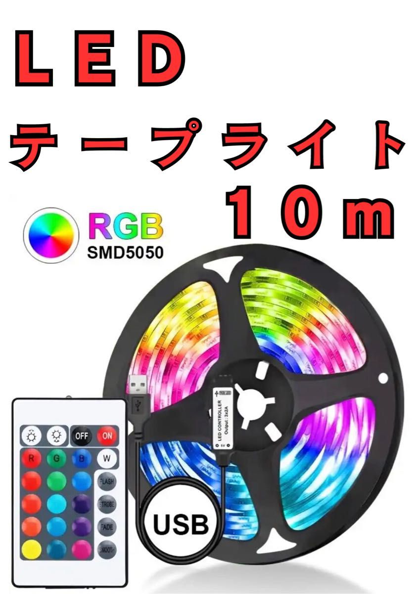 テープライト　ライト　LED 照明　USB 間接照明　車　10m  インテリア　 RGB インテリア 店内装飾 リモコン付 車内