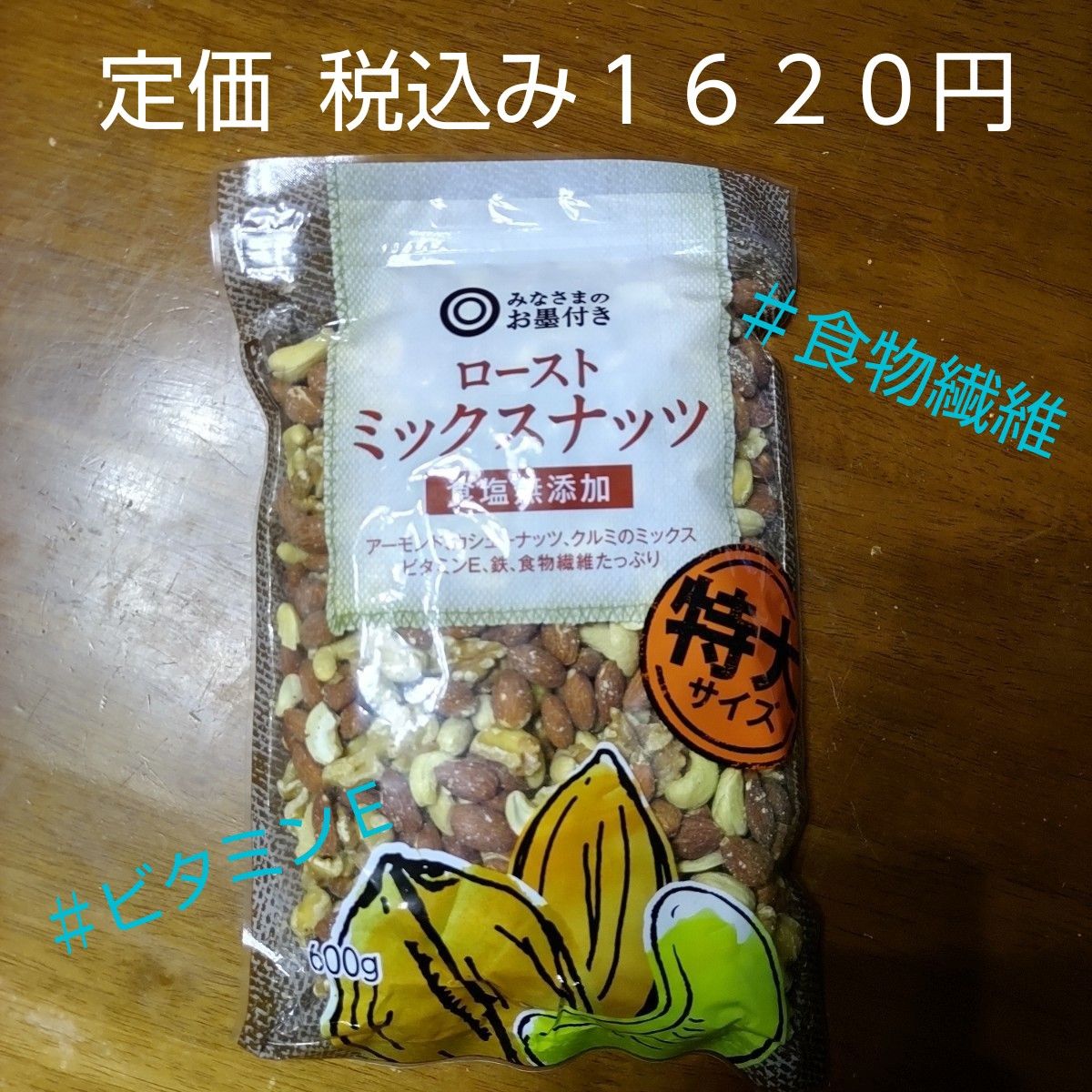 【低糖質おやつ】ローストミックスナッツ 食塩無添加 特大６００g入り賞味期限２０２４年１１月２２日