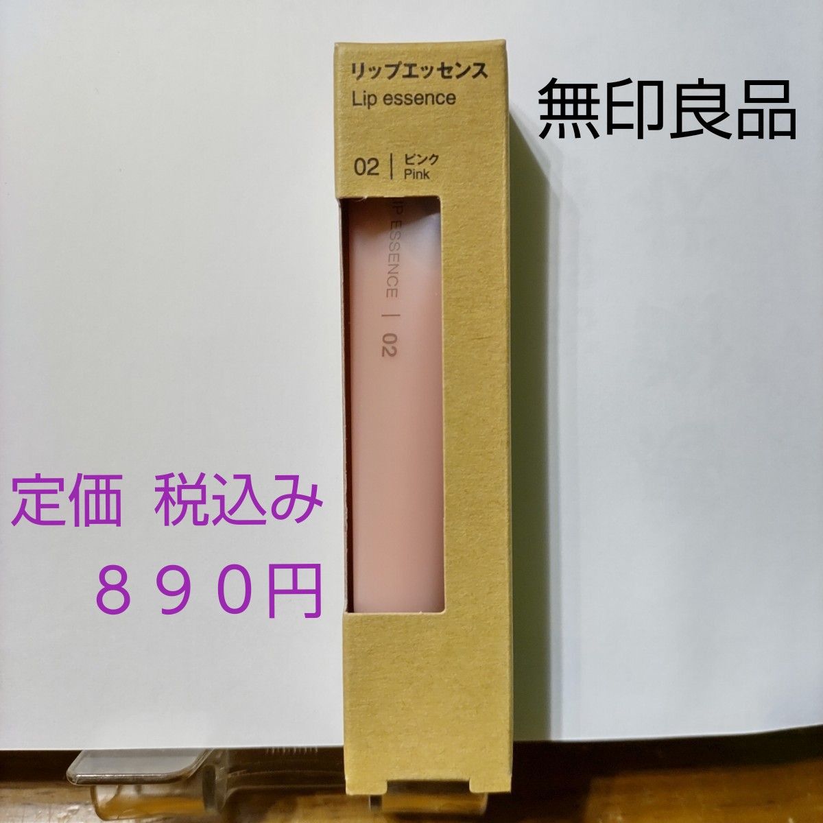 【唇用美容液】無印良品  リップエッセンス １０．５ｇ　ピンク