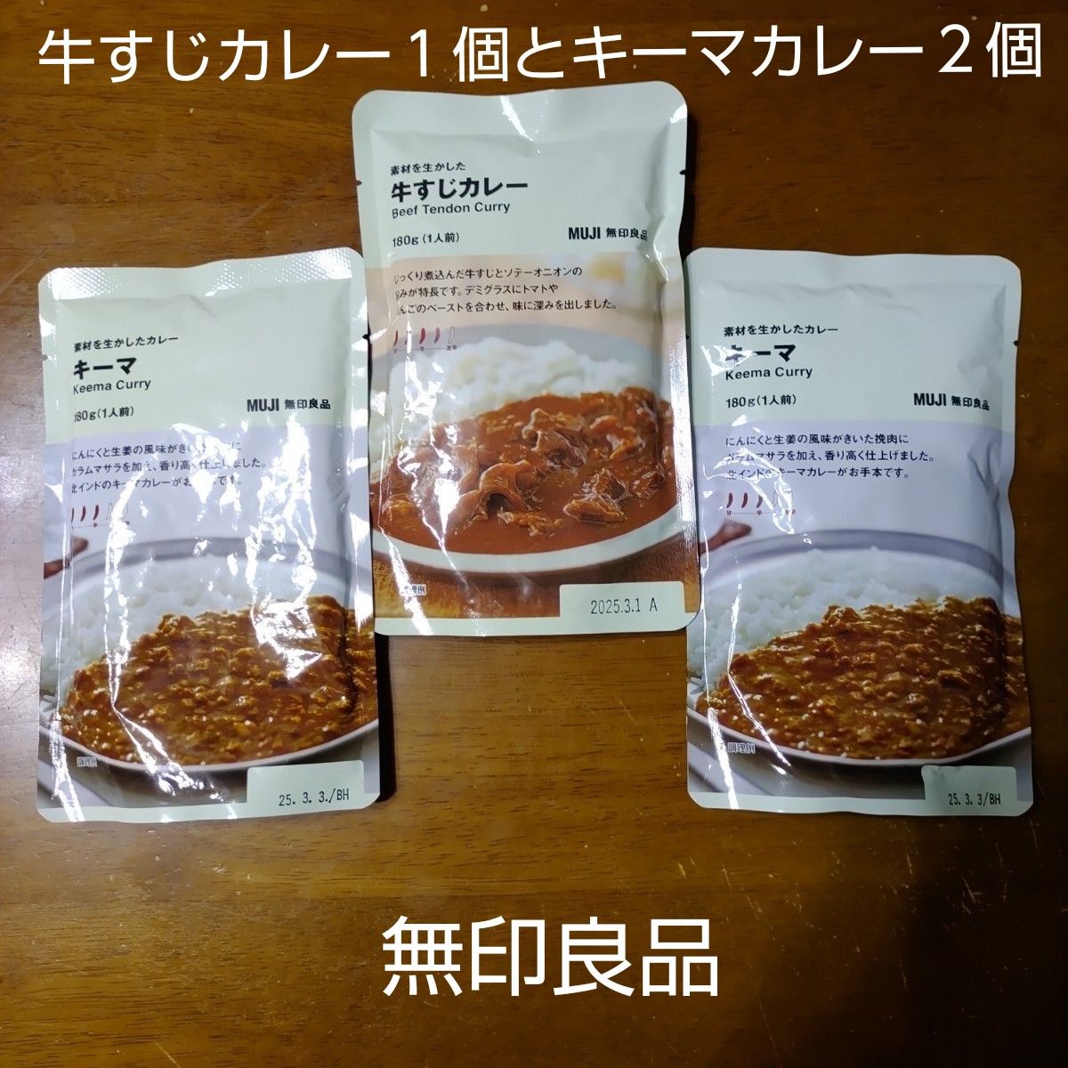 無印良品 素材を生かした キーマカレー２つと牛すじカレー １つセット