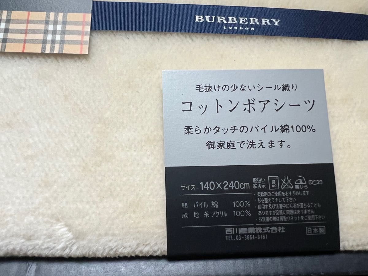 訳あり　バーバリー　コットンボアシーツ　5/27まで箱無しで，割引