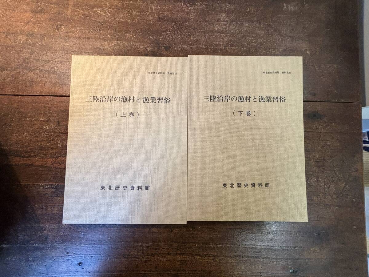 三陸沿岸の漁村と漁業習俗　上巻・下巻　　東北歴史資料館/編_画像1