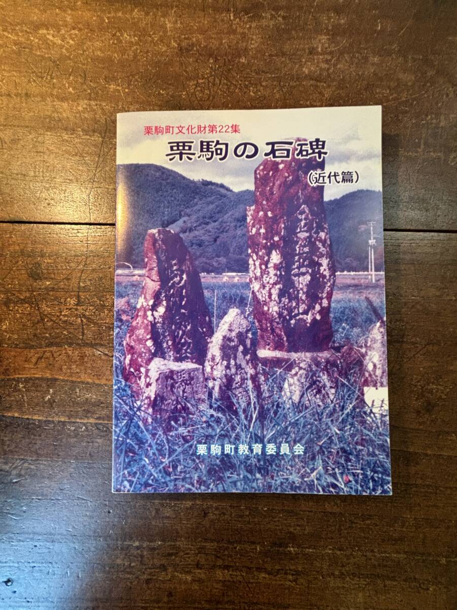 栗駒の石碑(近代篇) 宮城県　栗駒町教育委員会　H14_画像1