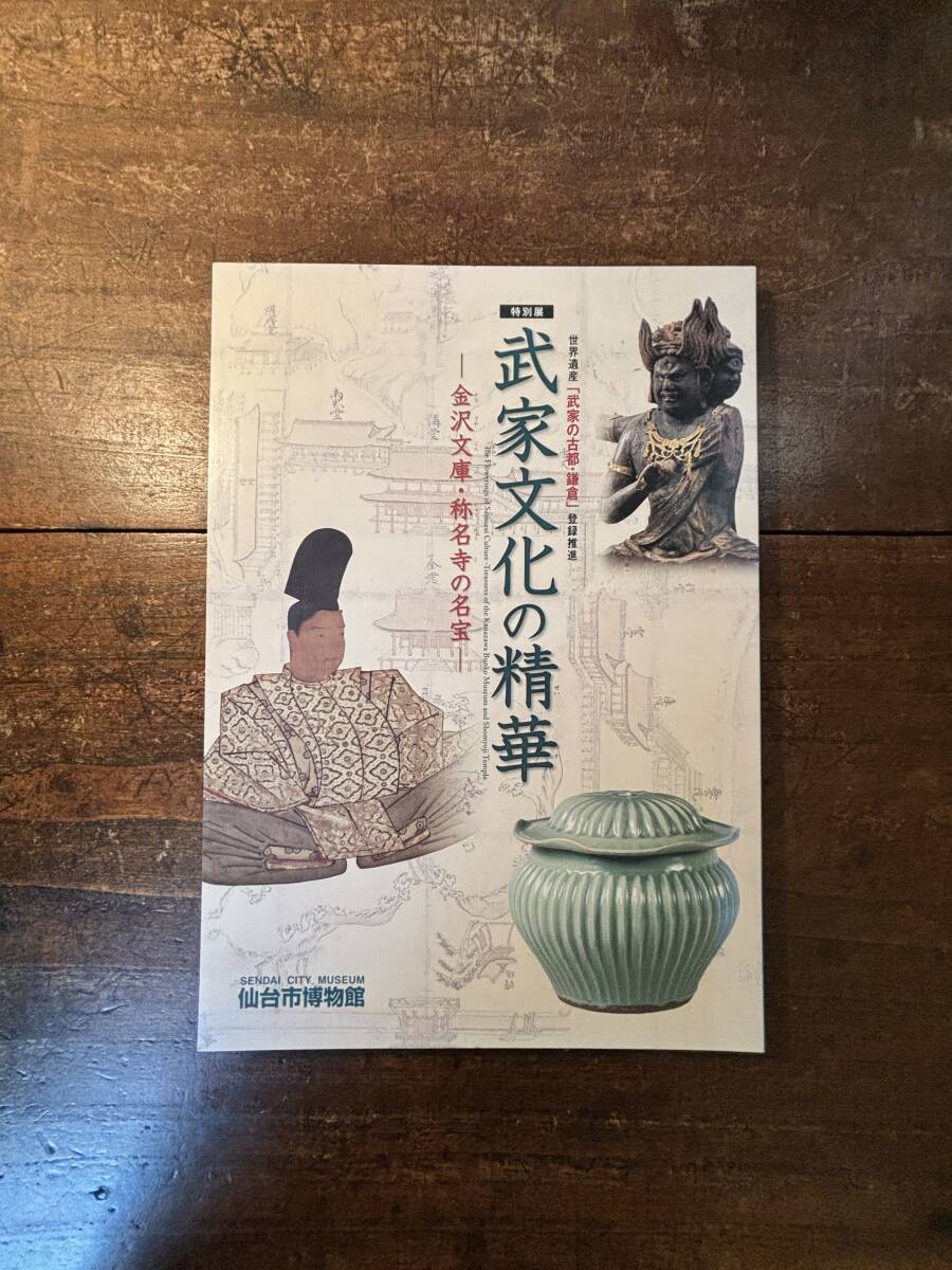 武家文化の精華　金沢文庫・称名寺の名宝　　仙台市博物館_画像1