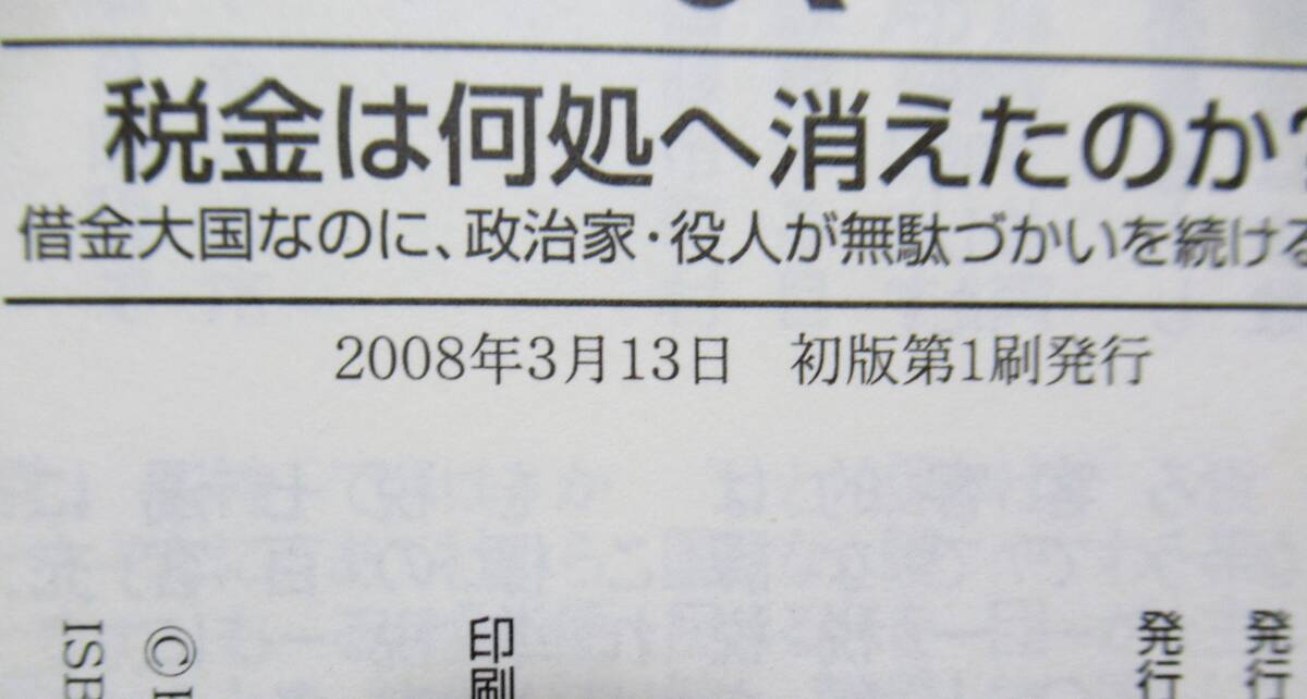 ★レア本！買い得・送料無料！★税金は何処に消えたのか？　◆阿部　員大　（著）