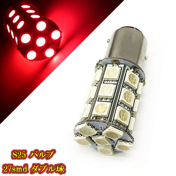 S25 バルブ LED 3chip 27smd ダブル球 段付きピン 【 1個 】 レッド発光 送料無料_画像1