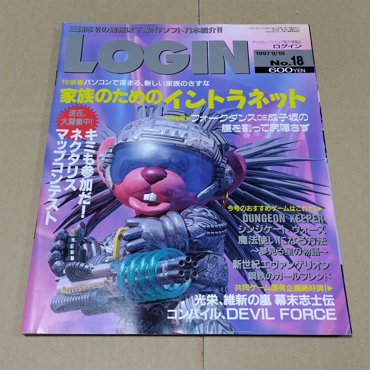 ログイン　1997年9/19号 No.18 LOGIN_画像1