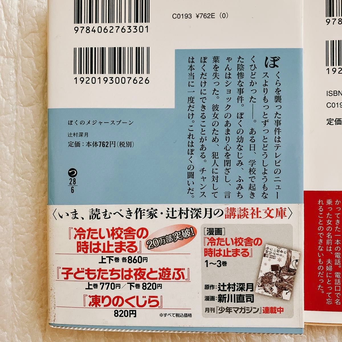 【即日発送◎】ぼくのメジャースプーン　鍵のない夢を見る　サクラ咲く　辻村深月　まとめ売り　小説　セット　文庫本　本屋大賞　直木賞