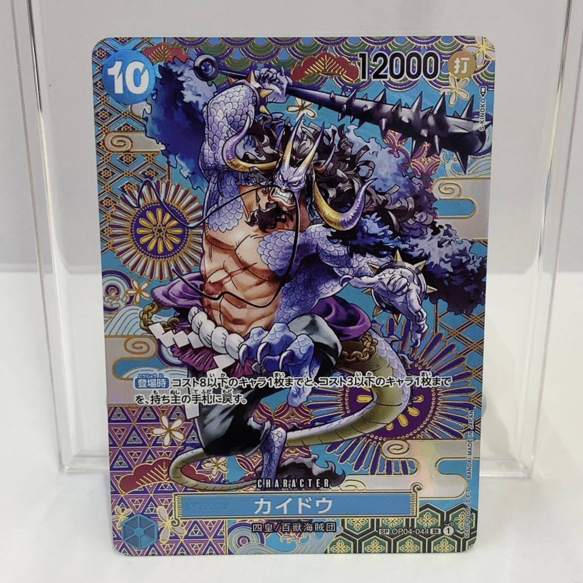 【美品】カイドウ SR SP OP04-044 新時代の主役 ワンピースカード ONE PIECE スペシャルカードの画像1