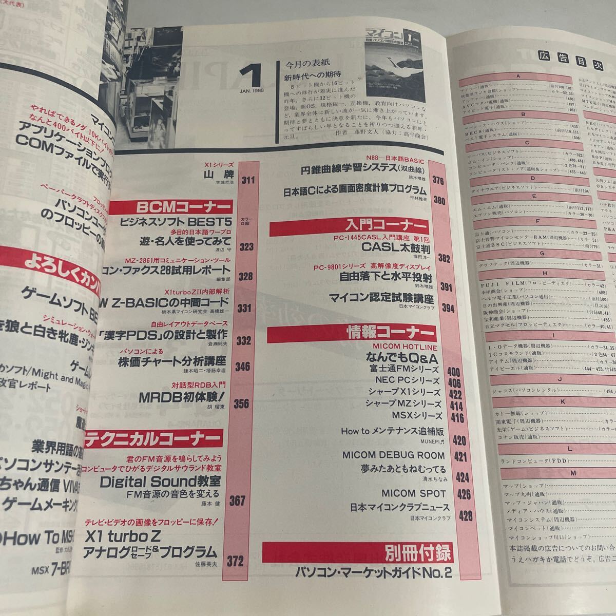 月刊マイコン PC パーソナル・コンピュータ時代の情報誌 昭和63年 1988年 1月号〜12月号(4,10月号は別冊付録付き) 計12冊セット 電波新聞社の画像5