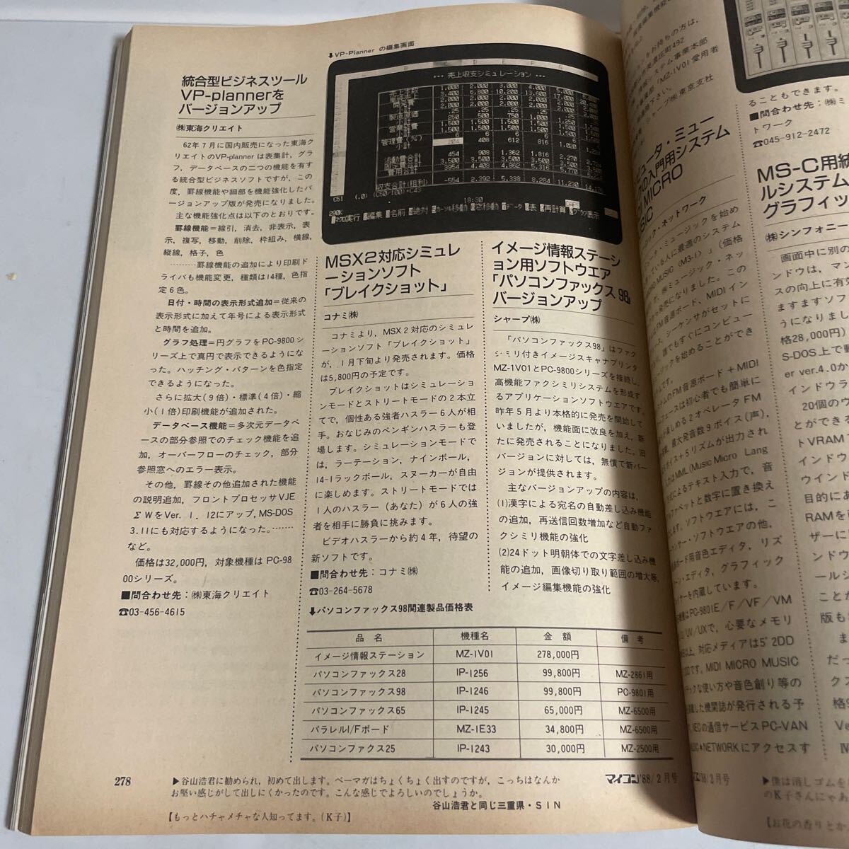 月刊マイコン PC パーソナル・コンピュータ時代の情報誌 昭和63年 1988年 1月号〜12月号(4,10月号は別冊付録付き) 計12冊セット 電波新聞社_画像10