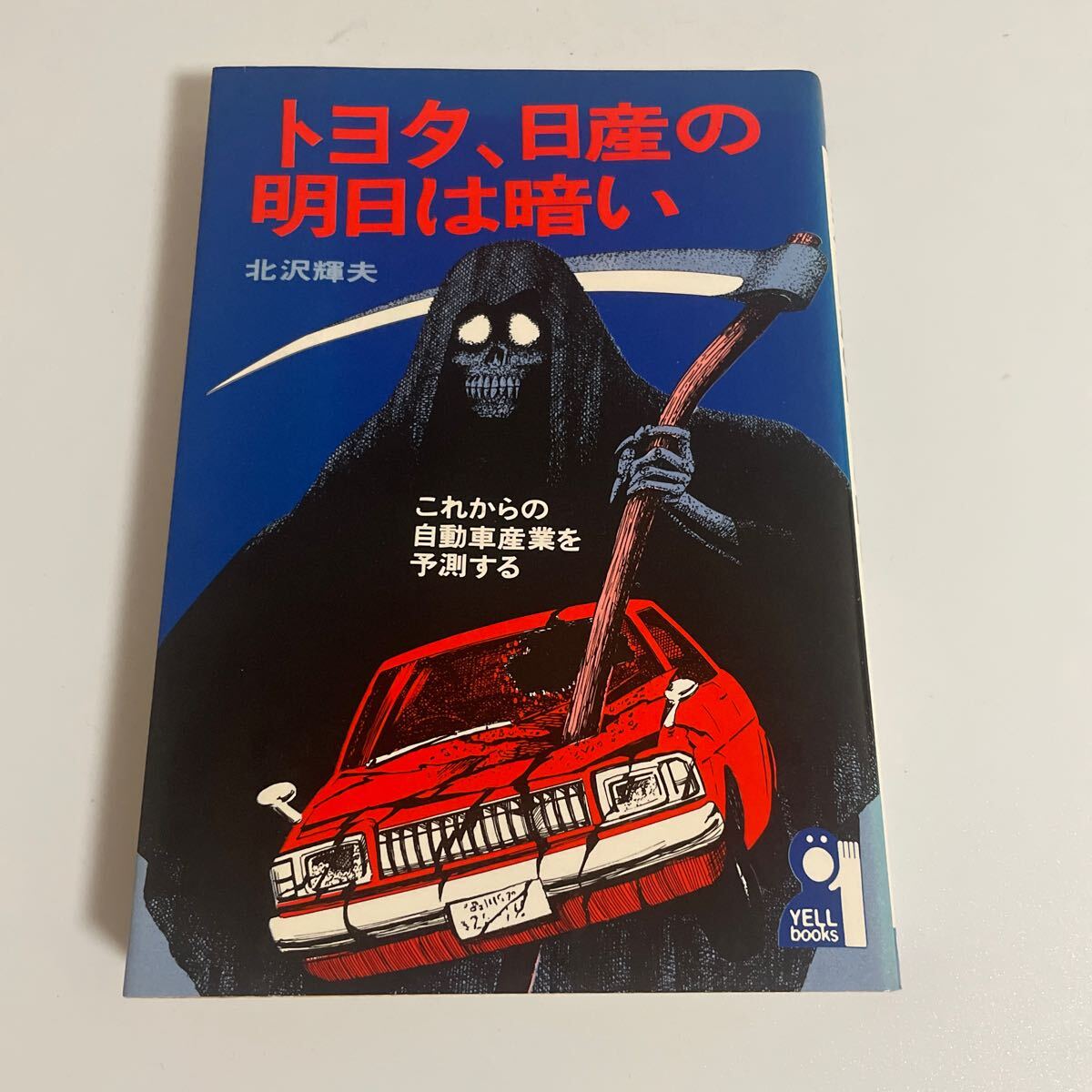 トヨタ、日産の明日は暗い 北沢輝夫 これからの自動車産業を予測する エール出版社 TOYOTA NISSAN ニッサン_画像1