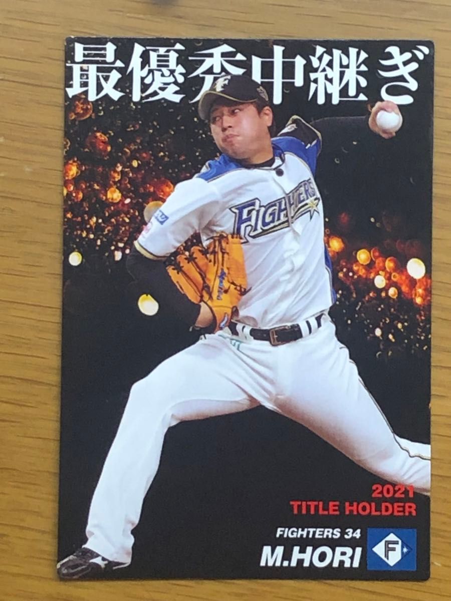 カルビープロ野球カード’22北海道日本ハム　　ファイターズ堀瑞輝選手