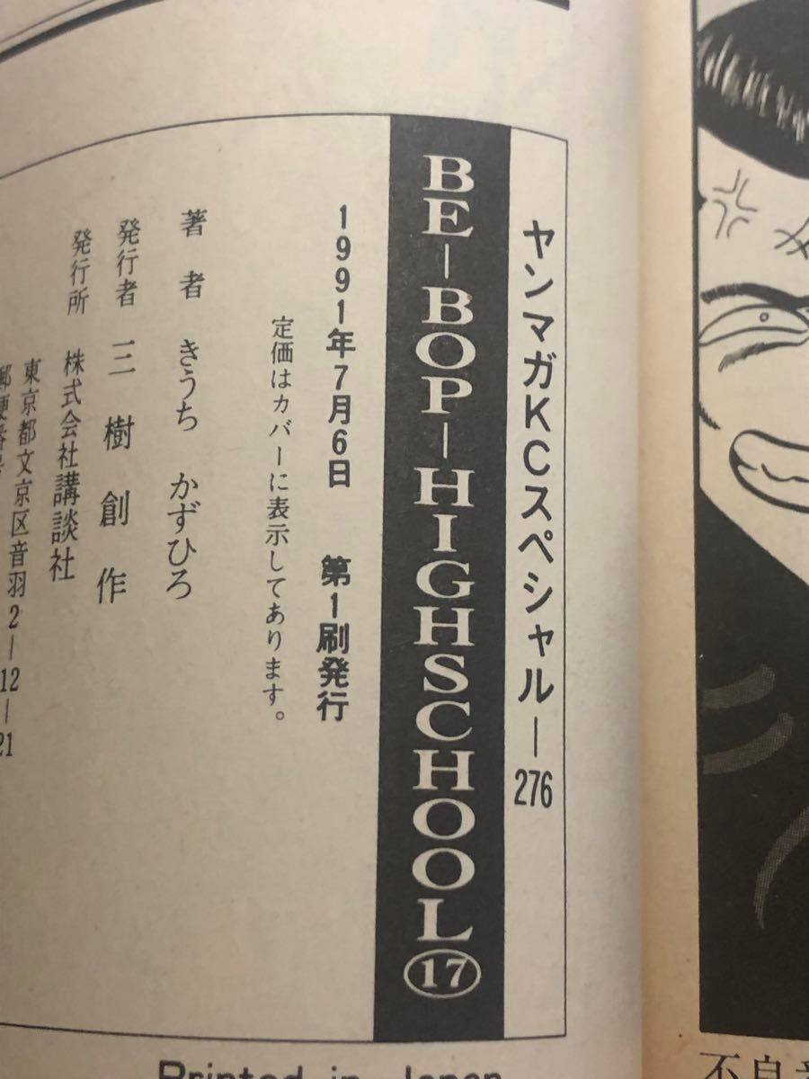 【初版】BE-BOP-HIGHSCHOOL 17巻