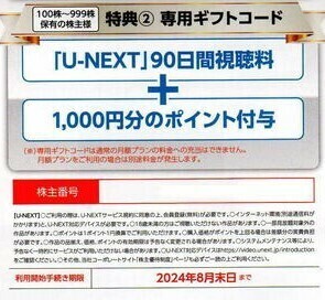 USEN-NEXT株主優待「U-NEXT」90日間視聴料＋1000ポイント ☆ギフトコード通知送料無料☆の画像1