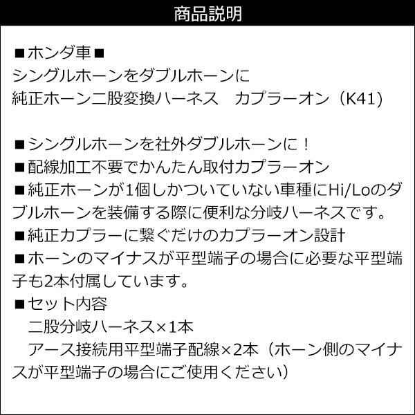 ホンダ車 二股 ハーネス 社外ホーン 取付 二股分岐 カプラーON設計 平型端子付 メール便(k41)/17ч_画像4