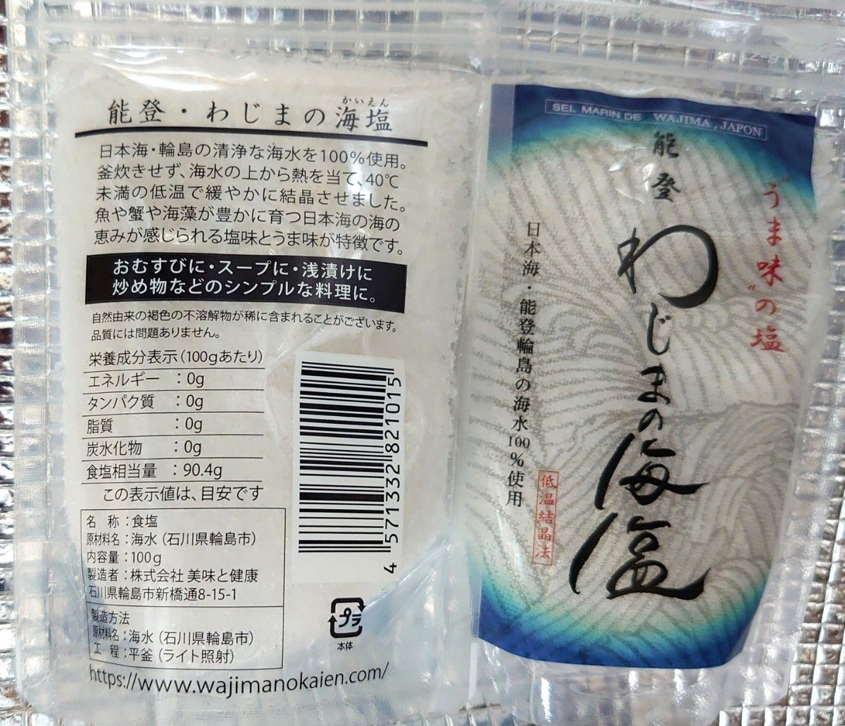 能登 わじまの海塩 100gパック×2パック うま味の塩