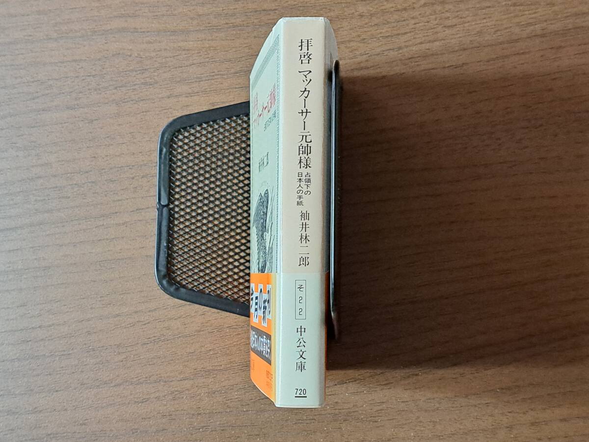 ★袖井林二郎「拝啓マッカーサー元帥様 占領下の日本人の手紙」★中公文庫★1991年初版★帯★状態良_画像10