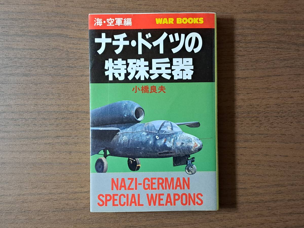 ★小橋良夫「ナチ・ドイツの特殊兵器 海・空軍編」★銀河出版★1995年初版★状態良_画像1