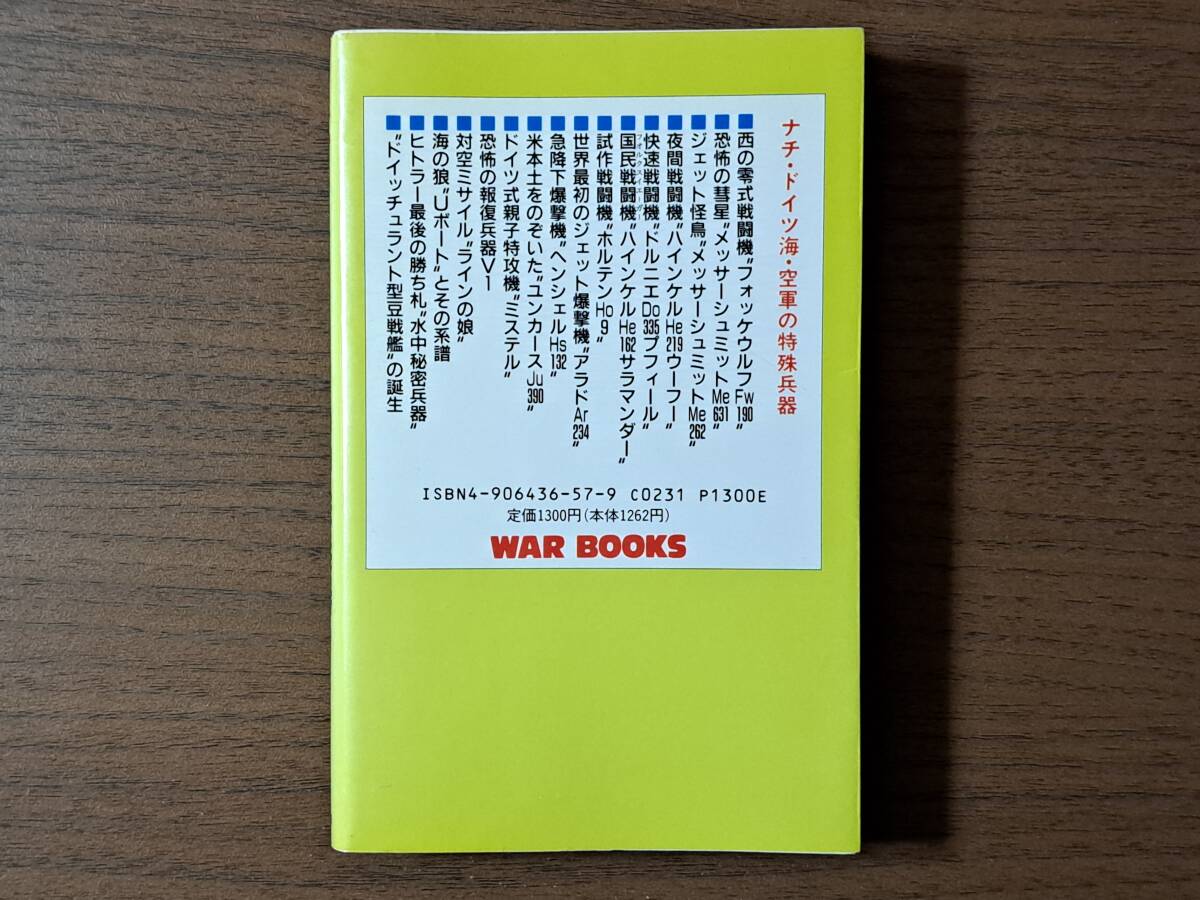 ★小橋良夫「ナチ・ドイツの特殊兵器 海・空軍編」★銀河出版★1995年初版★状態良_画像2