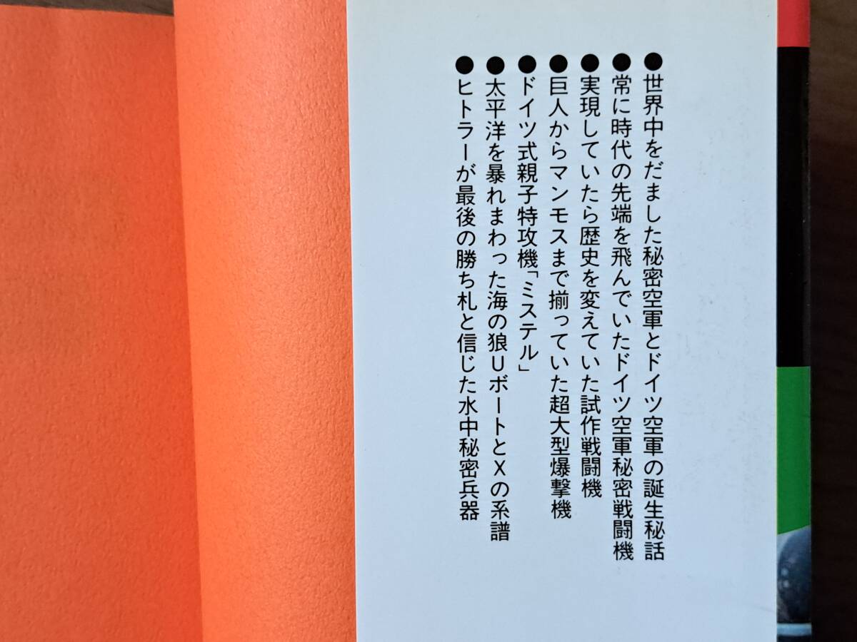 ★小橋良夫「ナチ・ドイツの特殊兵器 海・空軍編」★銀河出版★1995年初版★状態良_画像3