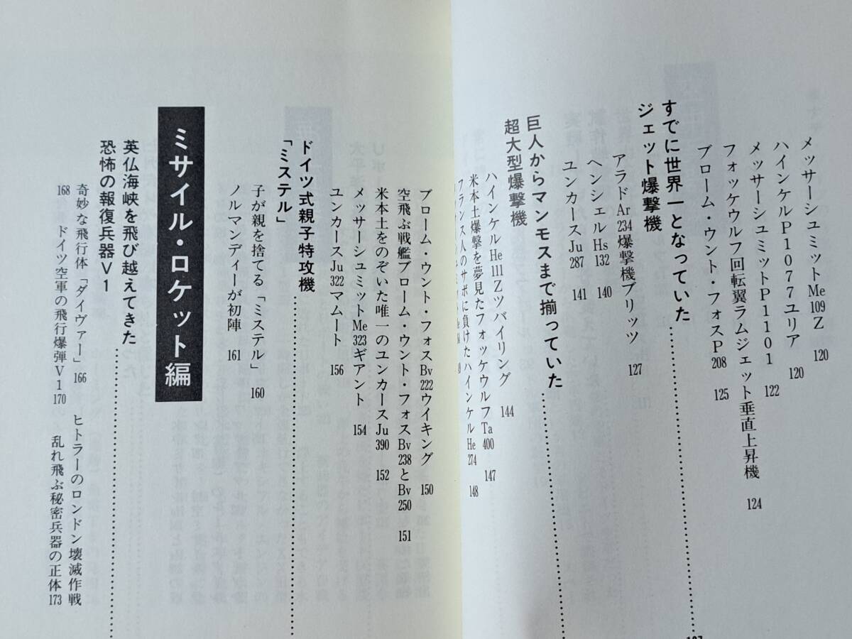 ★小橋良夫「ナチ・ドイツの特殊兵器 海・空軍編」★銀河出版★1995年初版★状態良_画像5