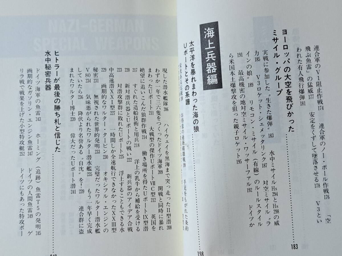 ★小橋良夫「ナチ・ドイツの特殊兵器 海・空軍編」★銀河出版★1995年初版★状態良_画像6